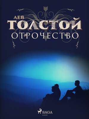 cover image of Отрочество